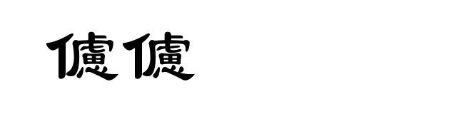 儢儢