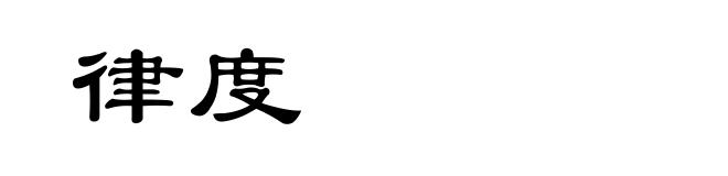 律度