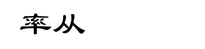 率从