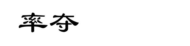 率夺