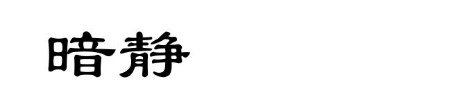 暗静
