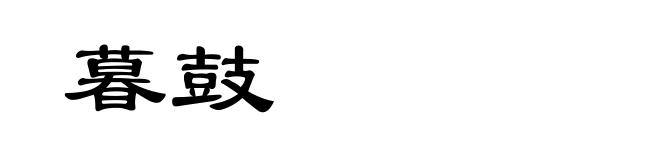 暮鼓