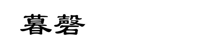 暮磬