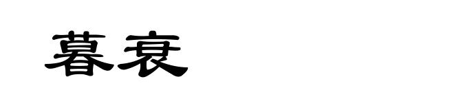 暮衰