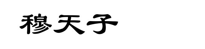 穆天子