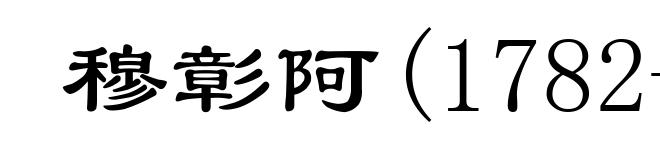 穆彰阿(1782-1856)