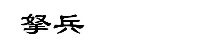 拏兵