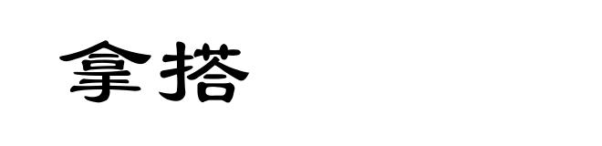 拿搭