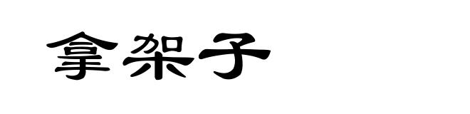拿架子