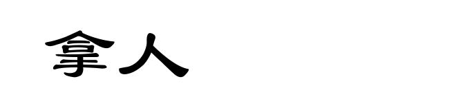 拿人