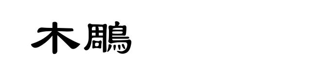 木鵰
