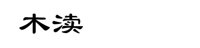 木渎