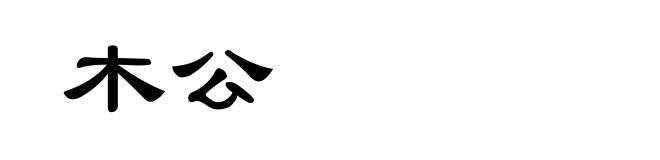 木公
