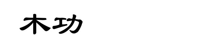 木功