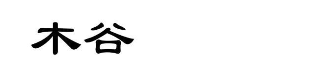 木谷