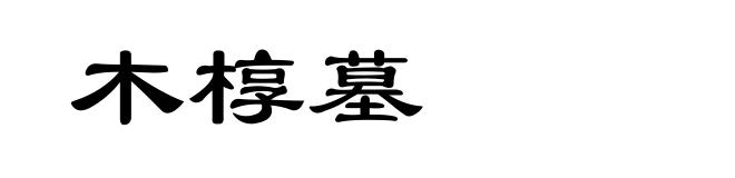 木椁墓