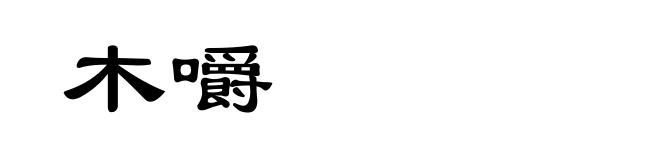木嚼
