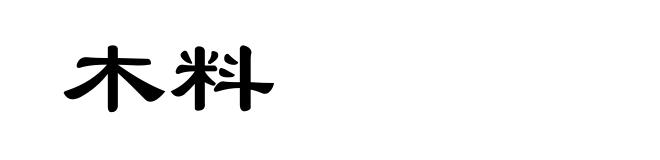 木料
