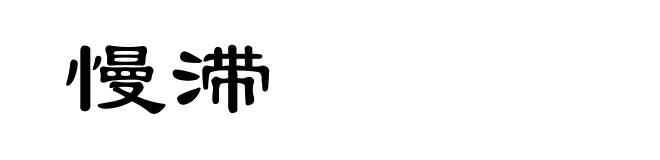 慢滞