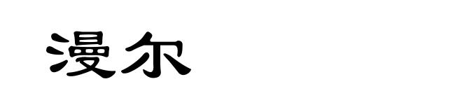 漫尔