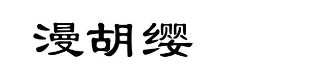 漫胡缨