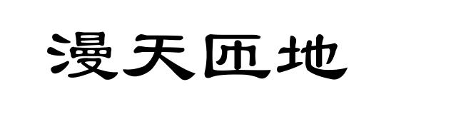 漫天匝地