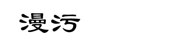 漫污