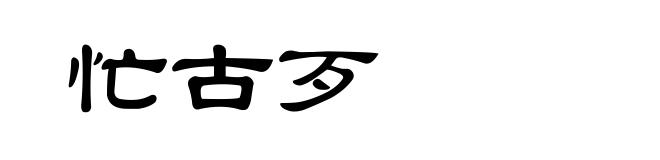 忙古歹
