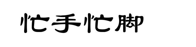 忙手忙脚