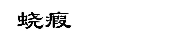 蛲瘕