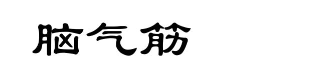 脑气筋