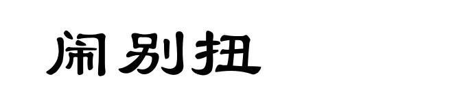 闹别扭