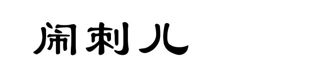 闹刺儿