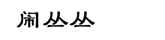 闹丛丛