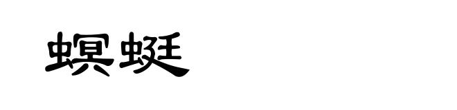 螟蜓