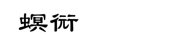 螟衏