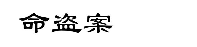 命盗案
