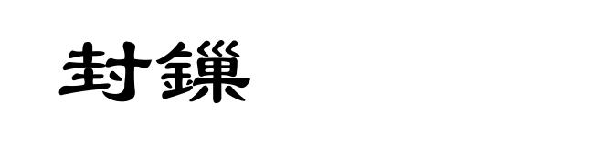 封鏁