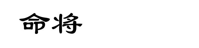 命将