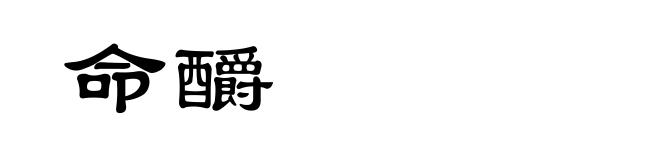 命釂
