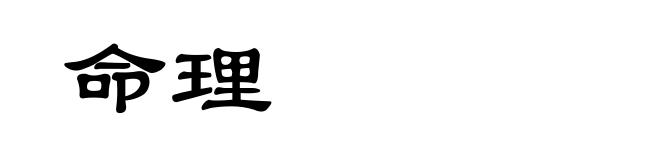 命理