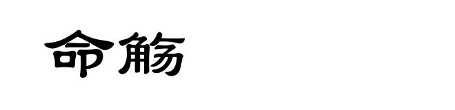 命觞