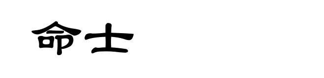 命士