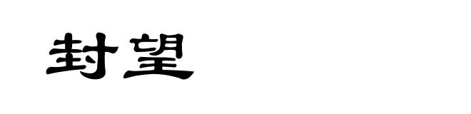 封望