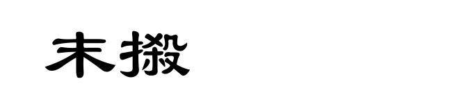 末摋