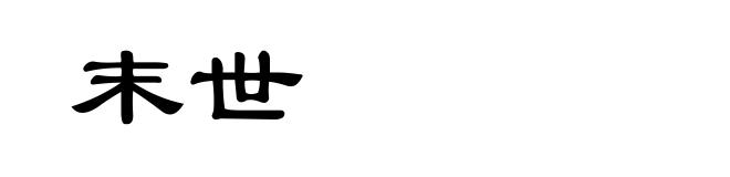 末世