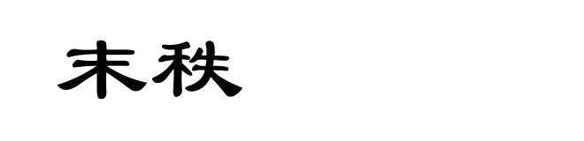 末秩