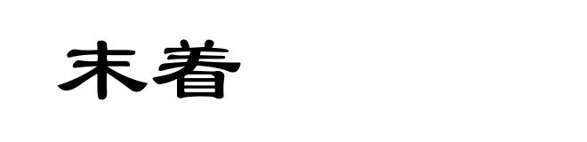 末着