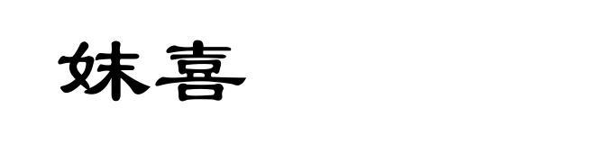 妺喜