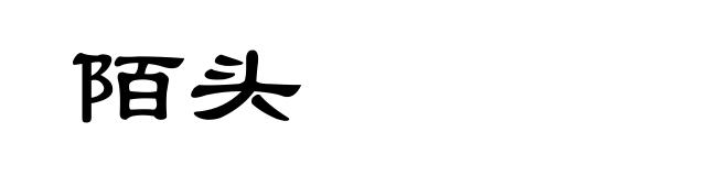 陌头